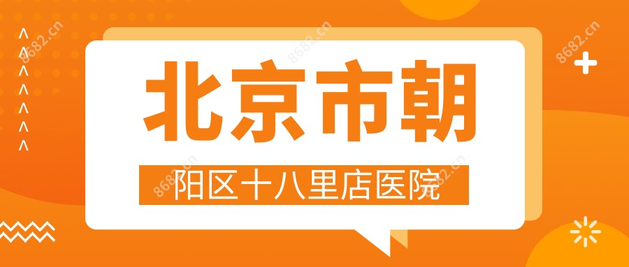 北京市朝阳区十八里店医院