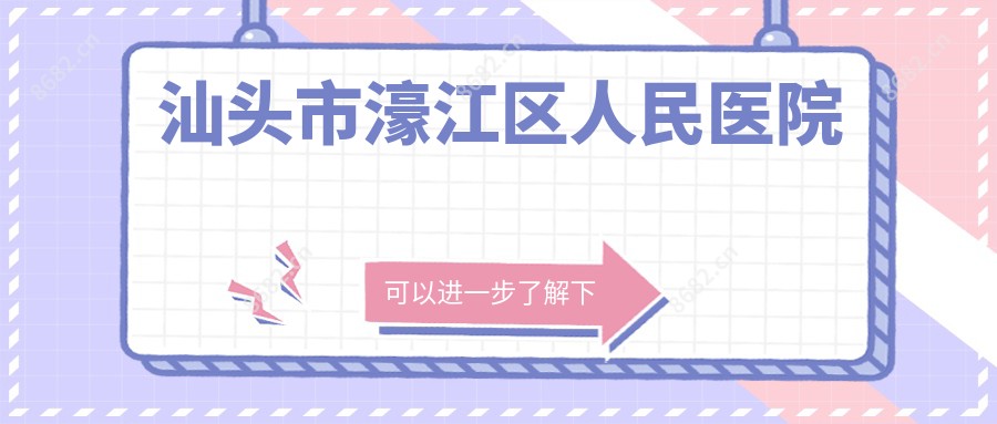 汕头市濠江区人民医院