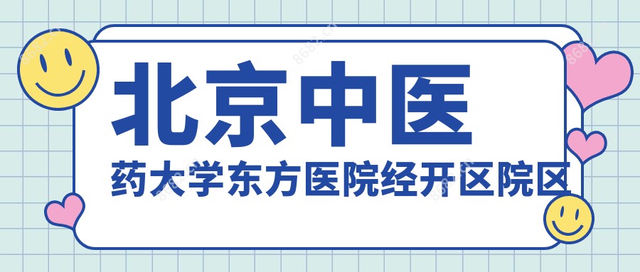 北京中医药大学东方医院经开区院区