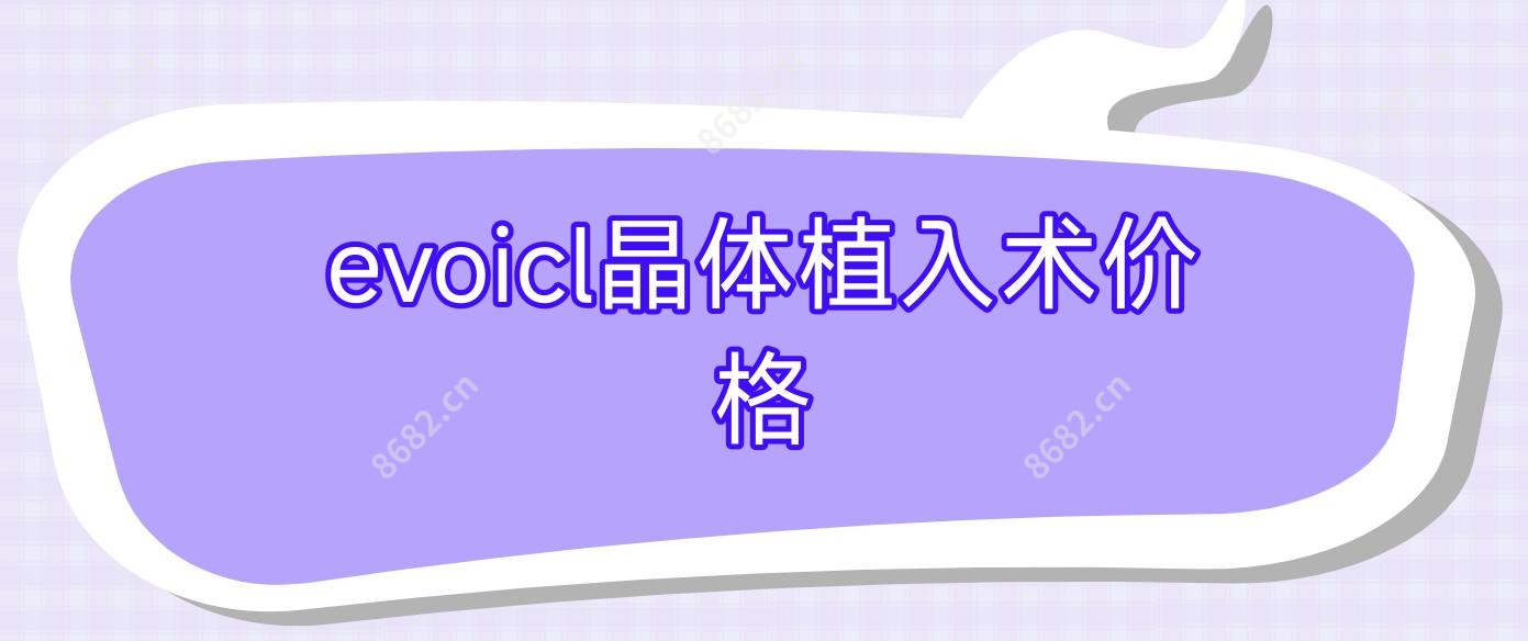 evoicl晶体植入术价格