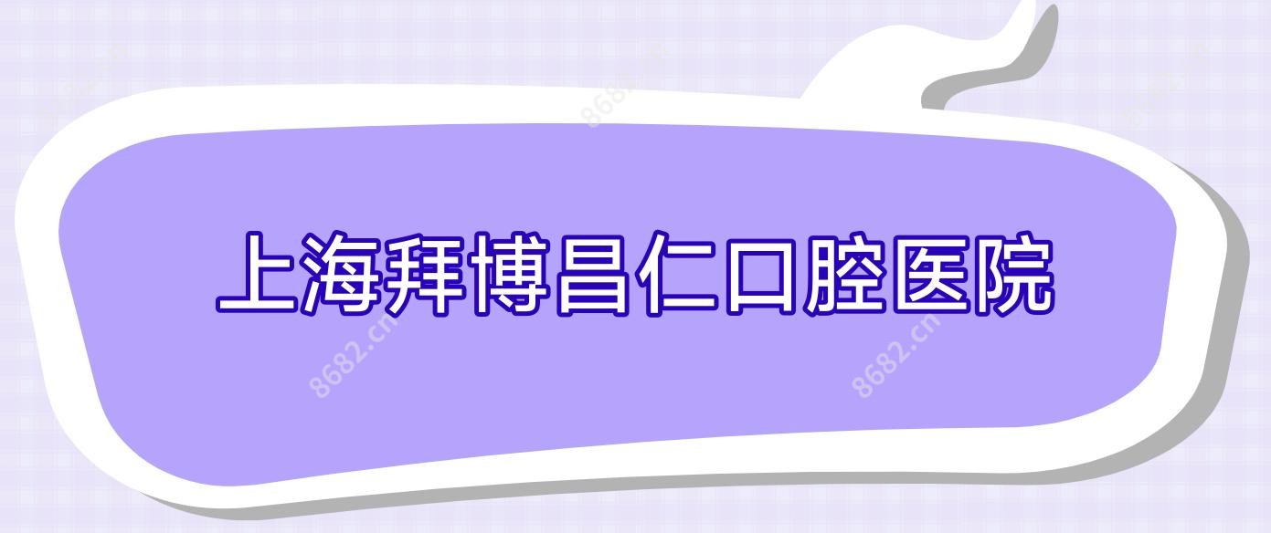 上海拜博昌仁口腔医院