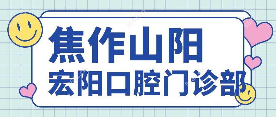 焦作山阳宏阳口腔门诊部