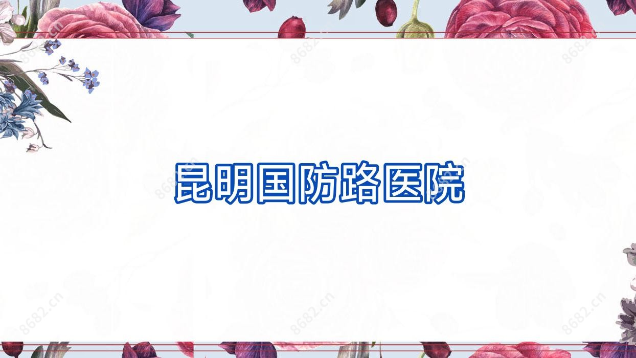 昆明国防路医院