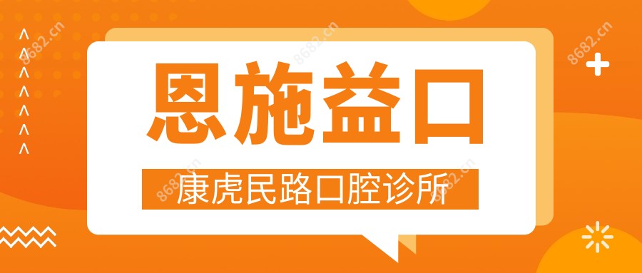 恩施益口康虎民路口腔诊所
