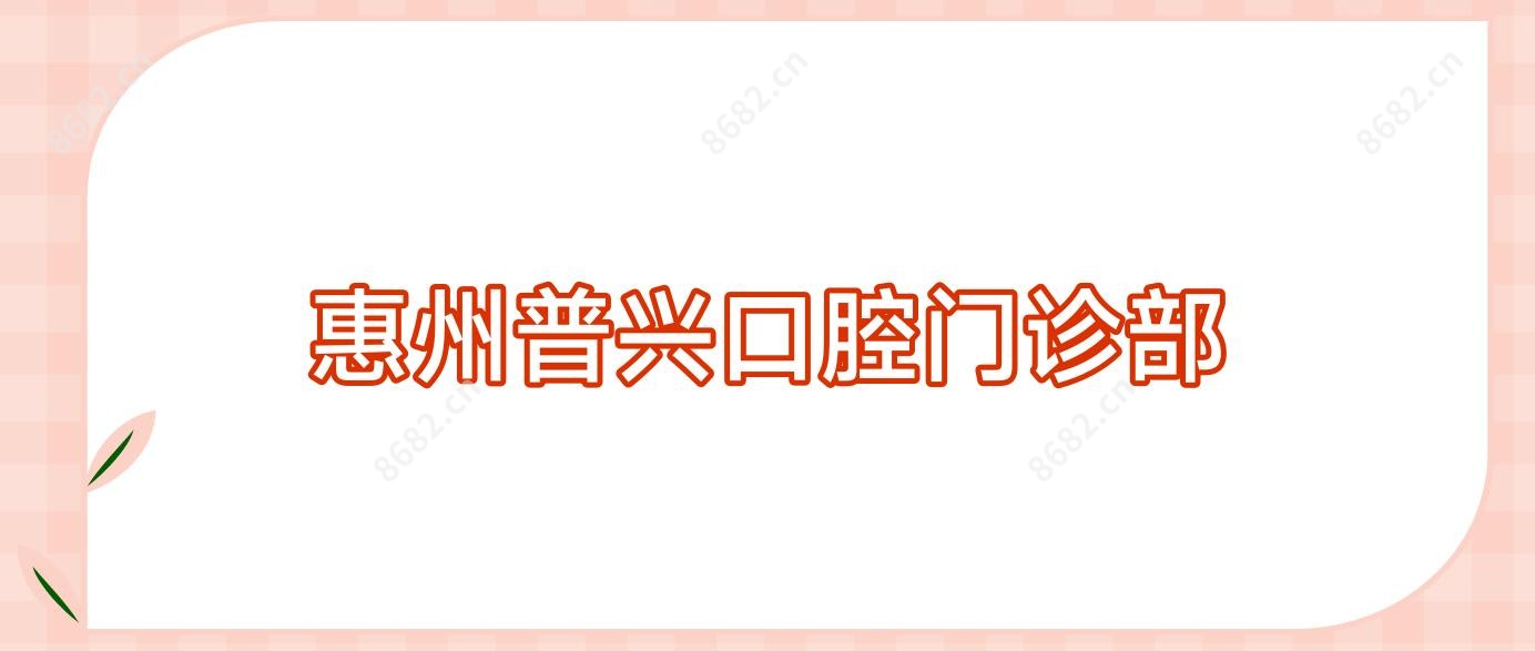 惠州普兴口腔门诊部