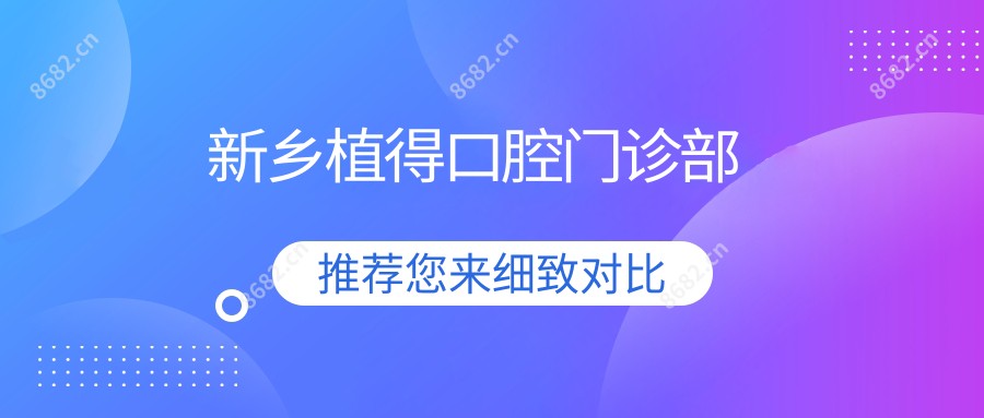 新乡植得口腔门诊部