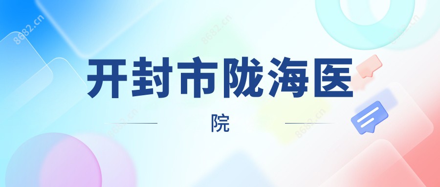 开封市陇海医院