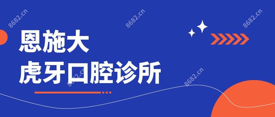 恩施大虎牙口腔诊所