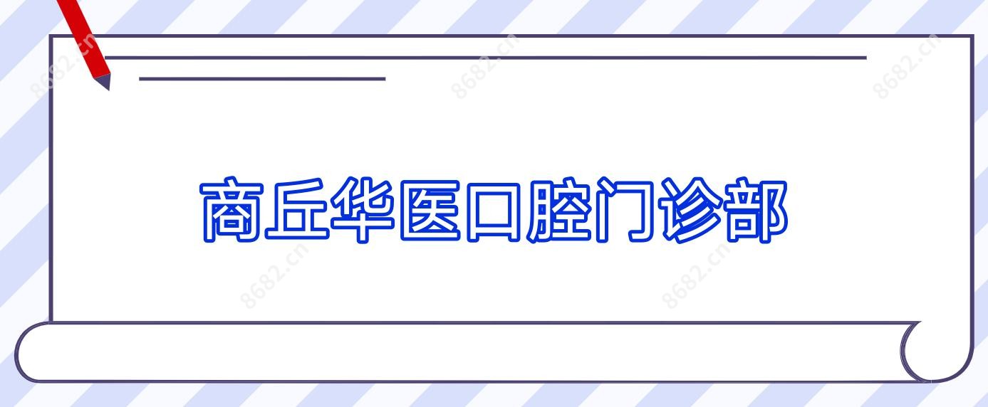 商丘华医口腔门诊部