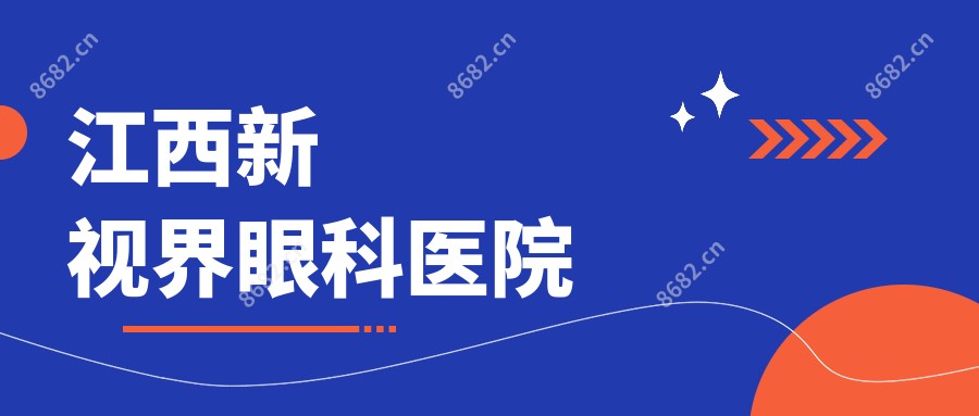 江西新视界眼科医院