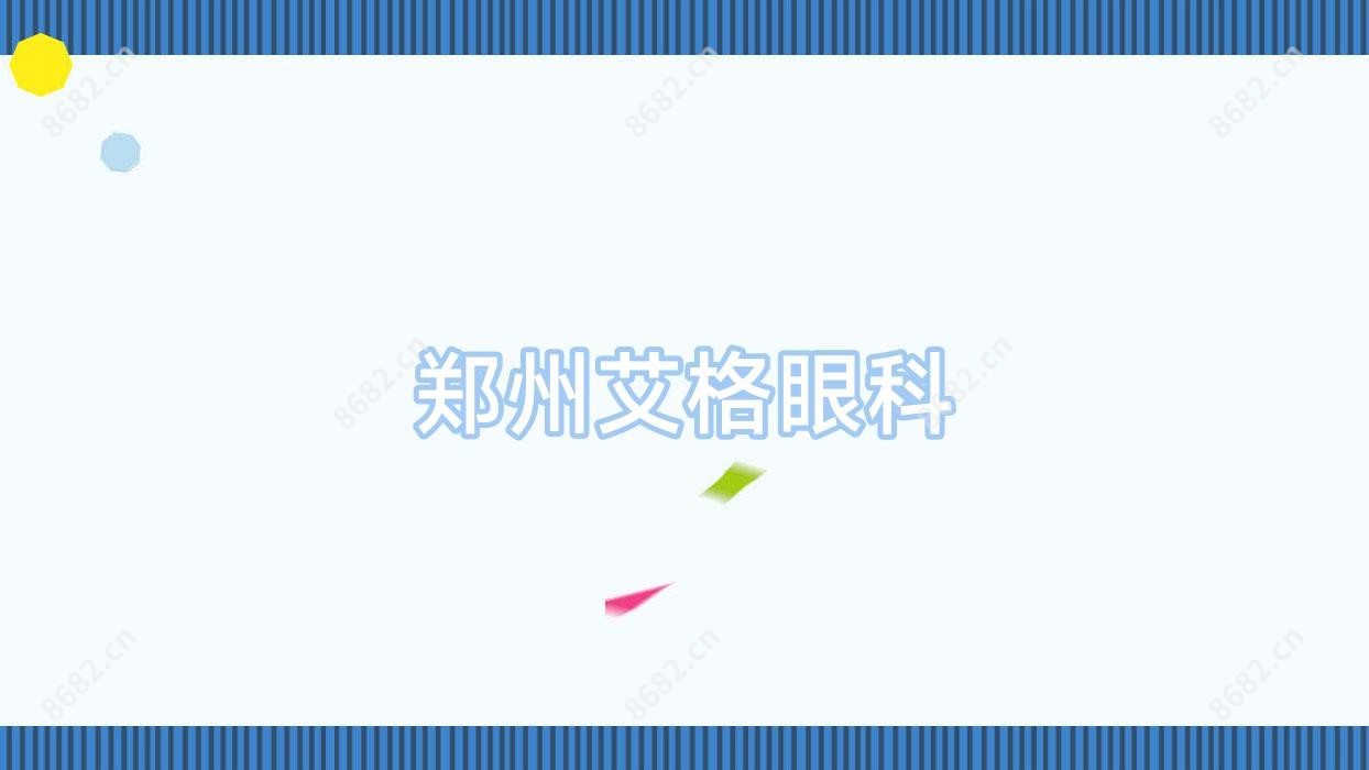 郑州艾格眼科