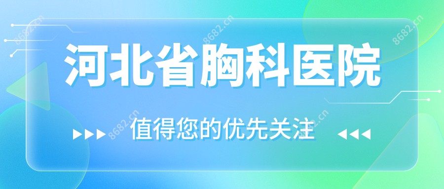 河北省胸科医院