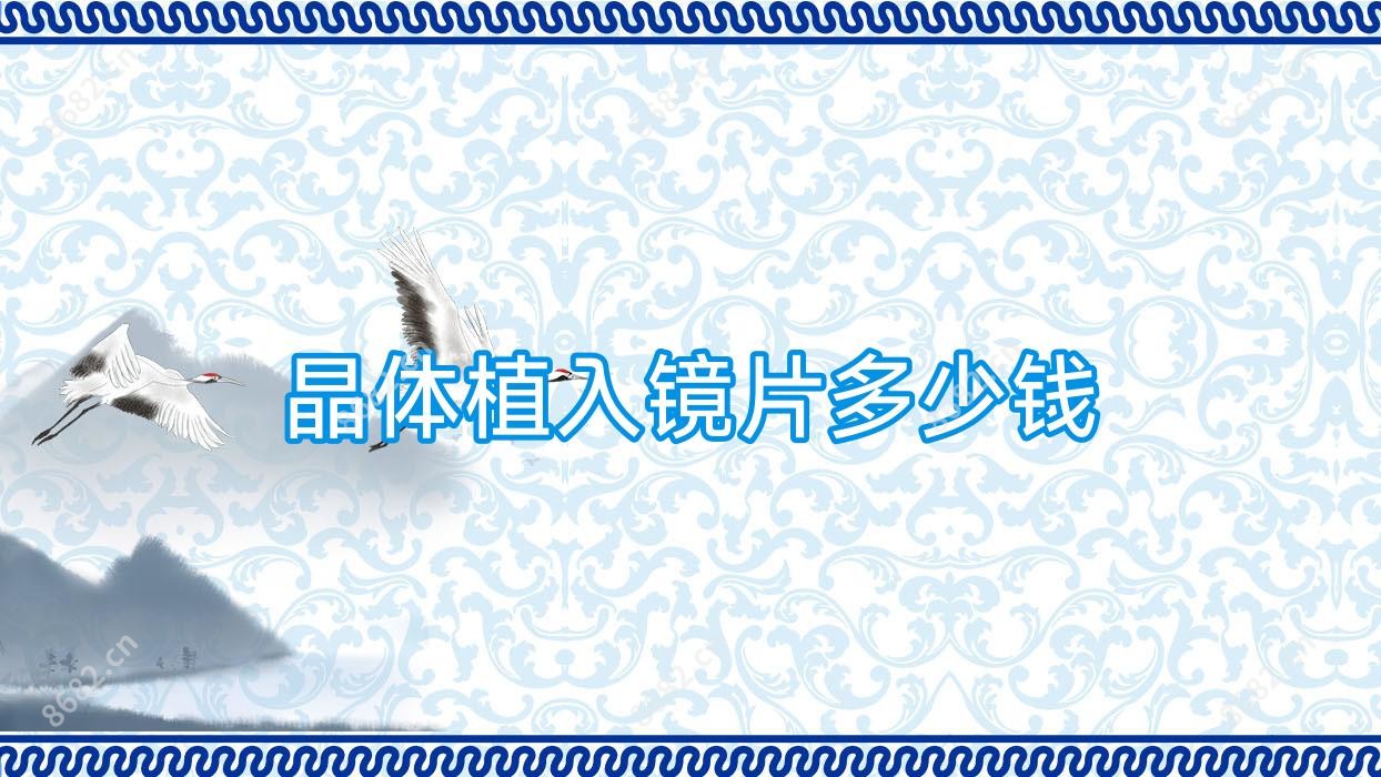 晶体植入镜片多少钱