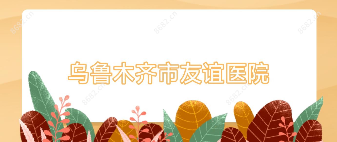 乌鲁木齐市友谊医院