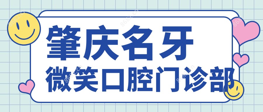 肇庆名牙微笑口腔门诊部