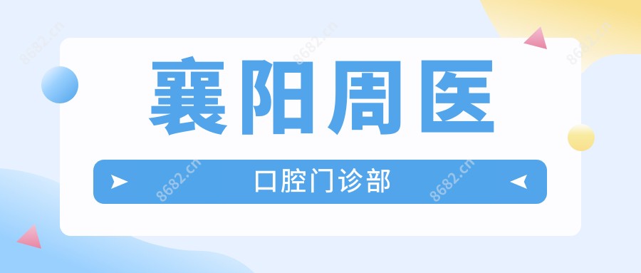 襄阳周医口腔门诊部