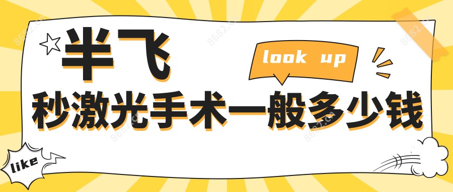 半飞秒激光手术一般多少钱
