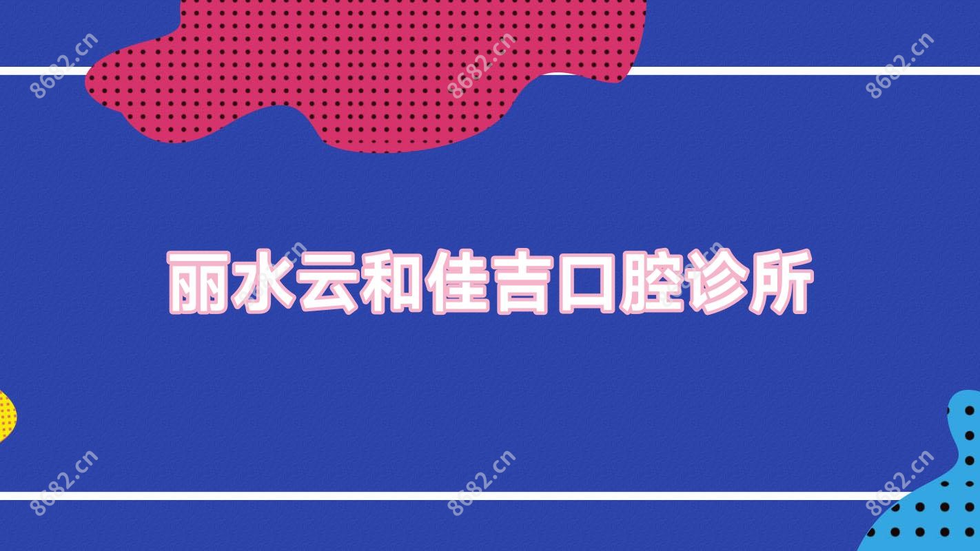 丽水云和佳吉口腔诊所