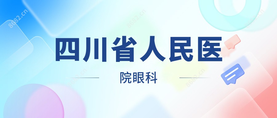 四川省人民医院眼科