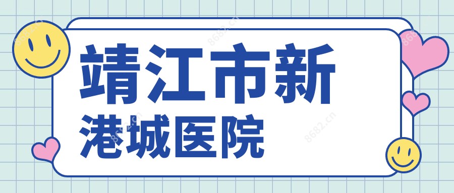 靖江市新港城医院