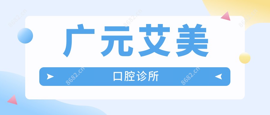 广元艾美口腔诊所