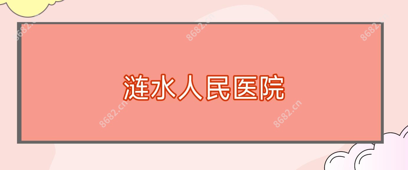 涟水人民医院