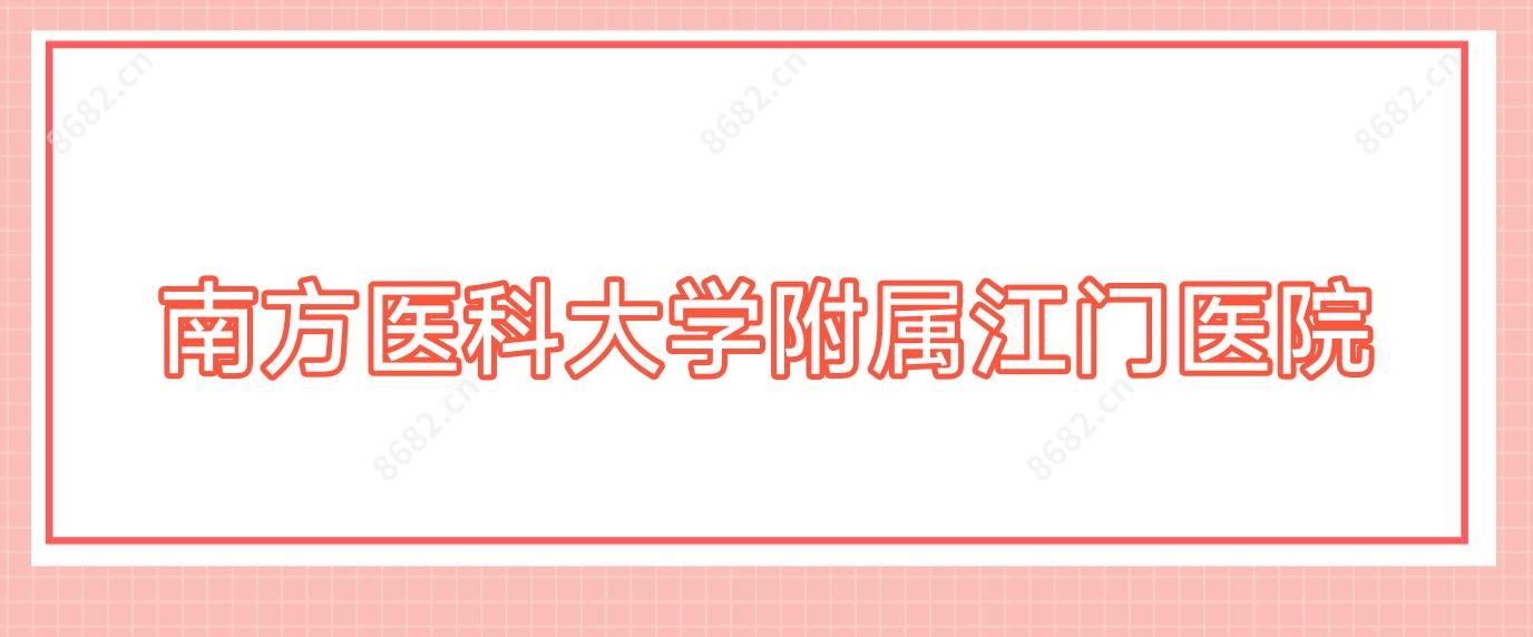 南方医科大学附属江门医院