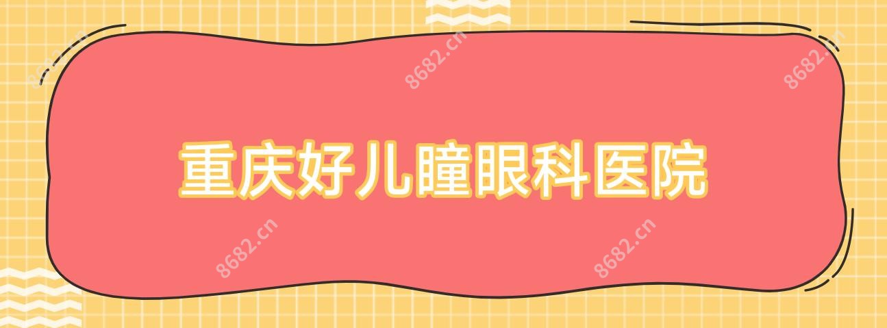 重庆好儿瞳眼科医院