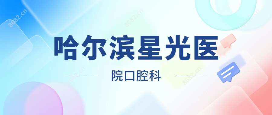 哈尔滨星光医院口腔科
