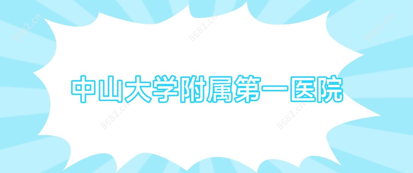 中山大学附属一医院