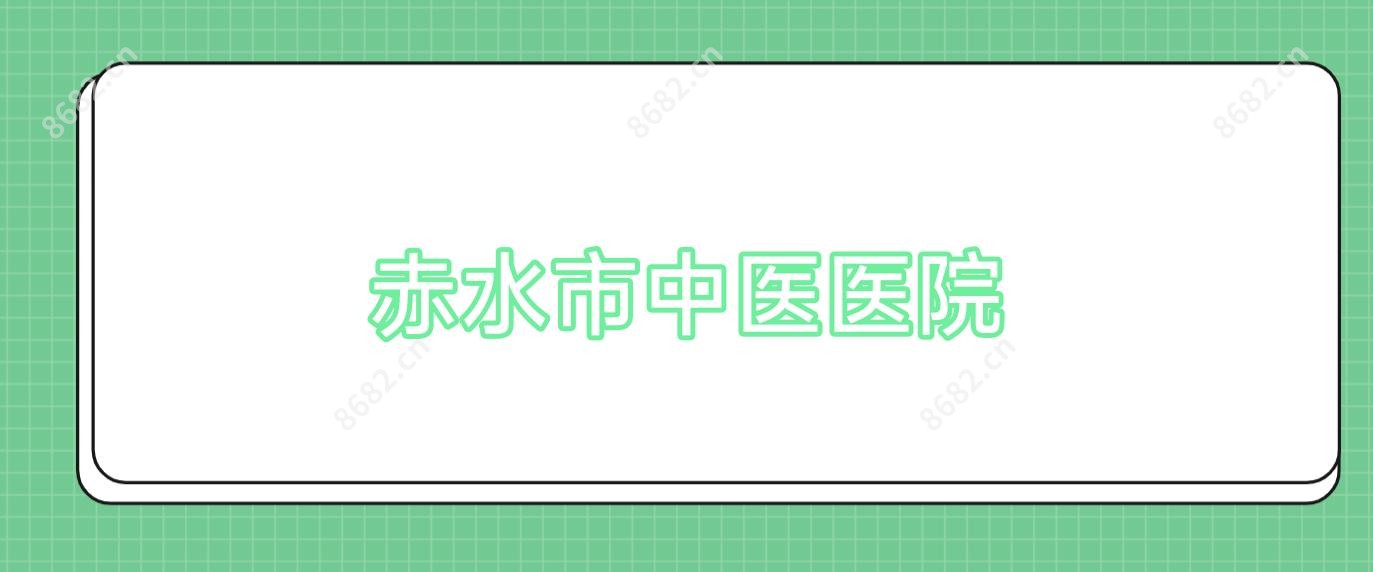 赤水市中医医院