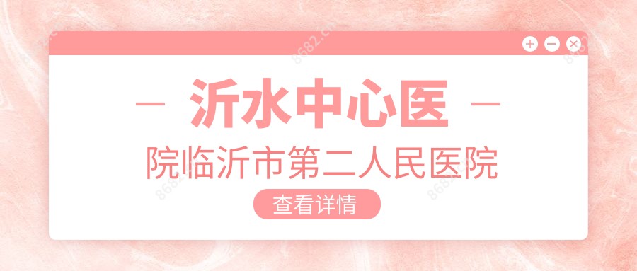 沂水中心医院临沂市第二人民医院