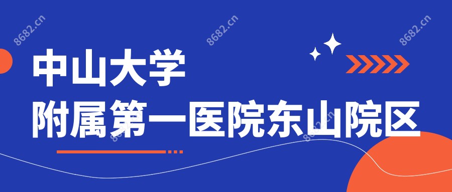 中山大学附属一医院东山院区