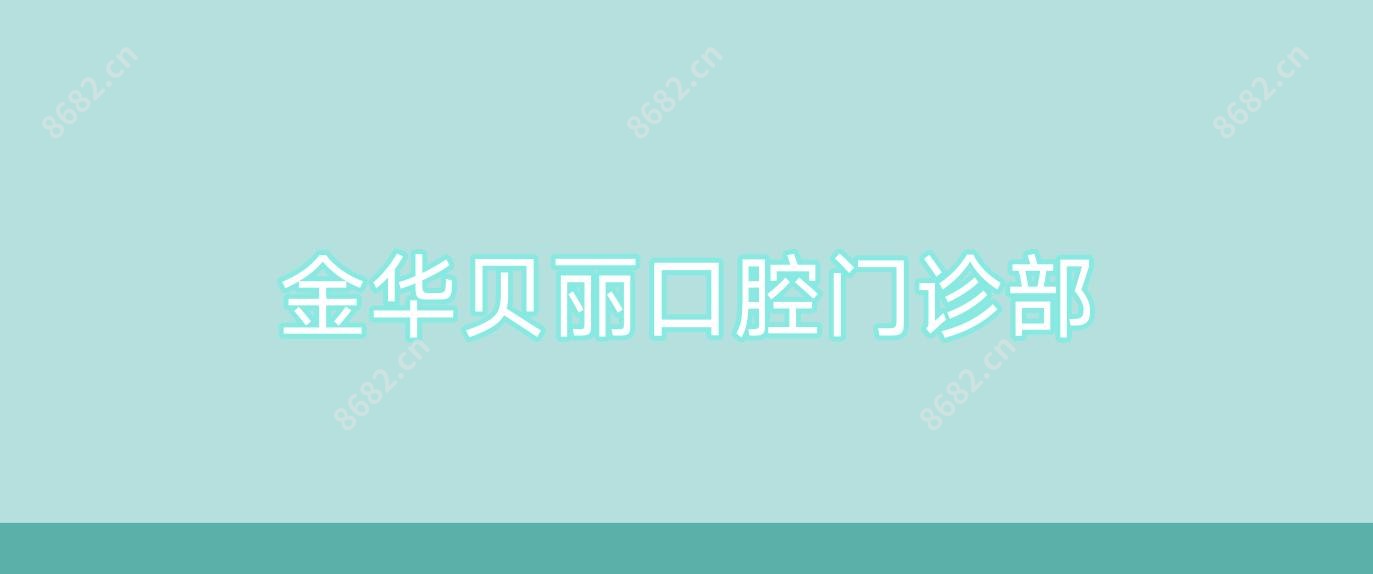 金华贝丽口腔门诊部