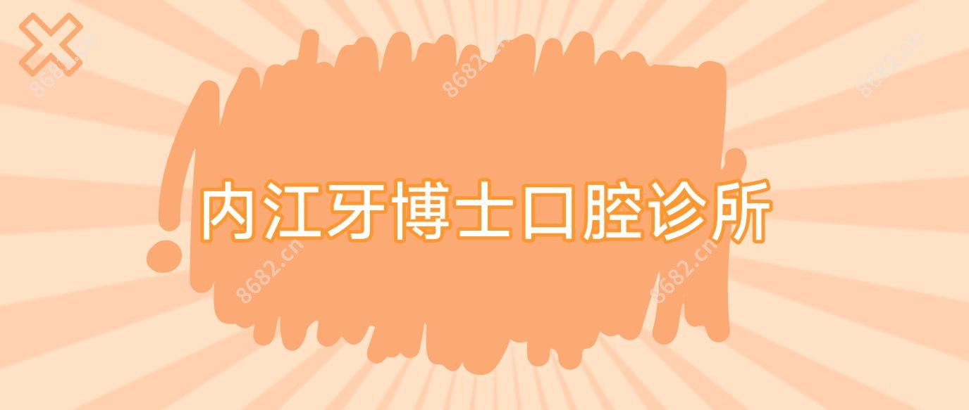 内江牙博士口腔诊所