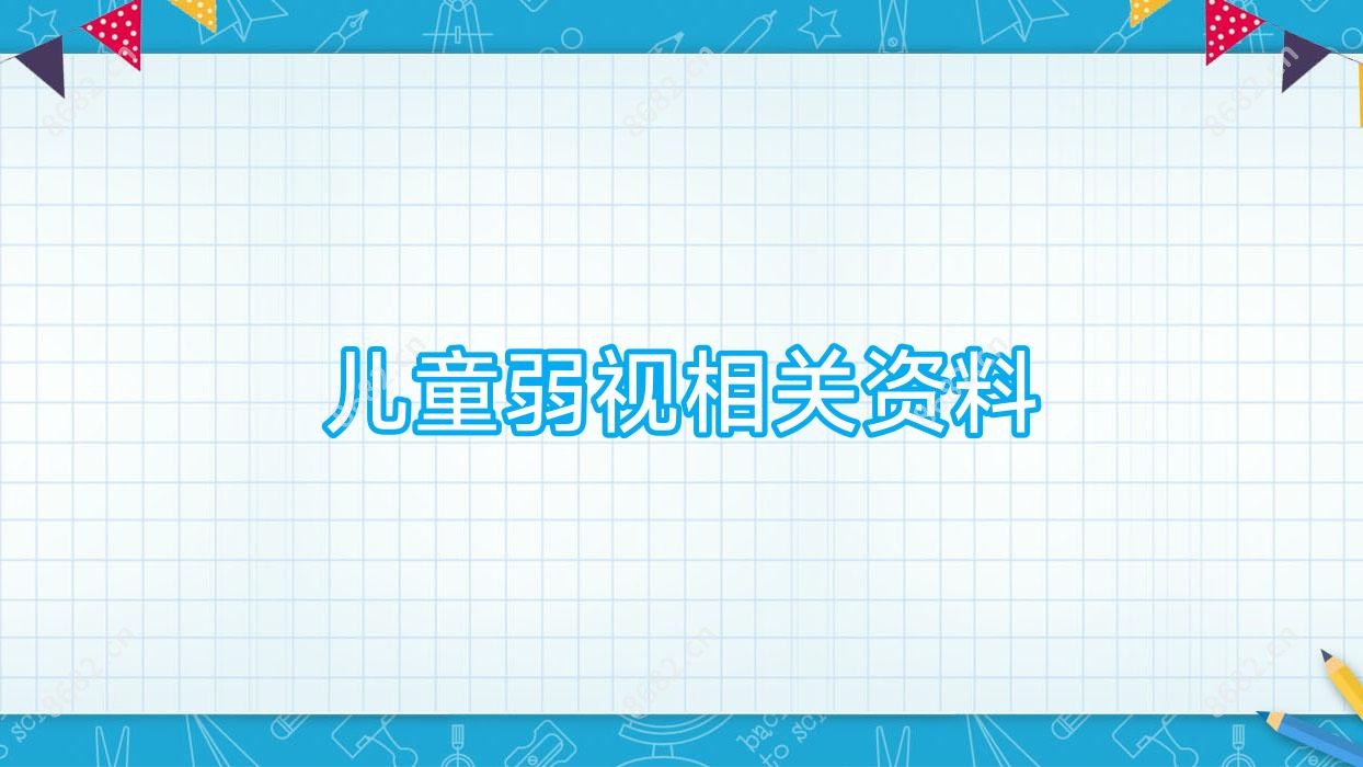 儿童弱视相关资料
