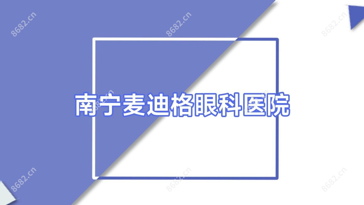 南宁麦迪格眼科医院