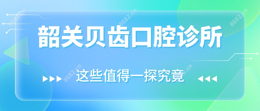 韶关贝齿口腔诊所