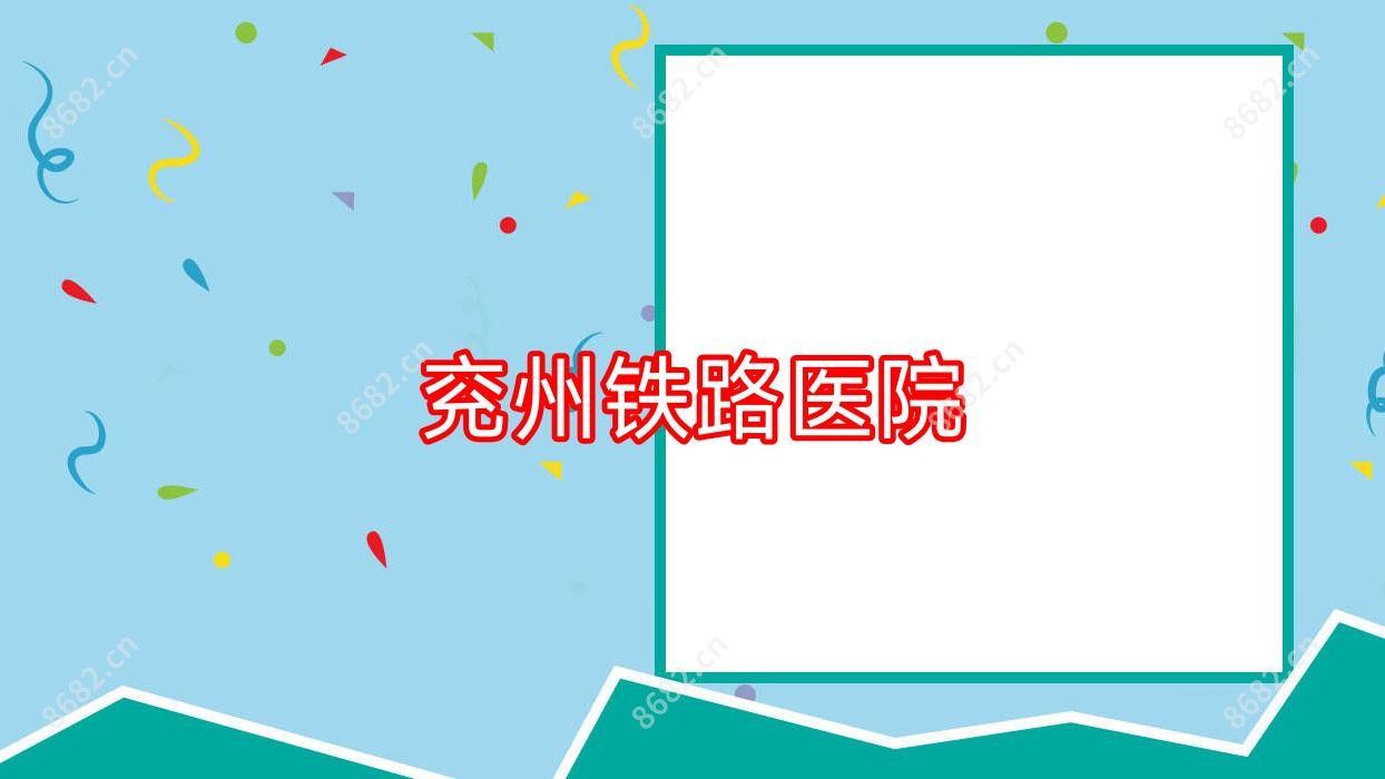兖州铁路医院