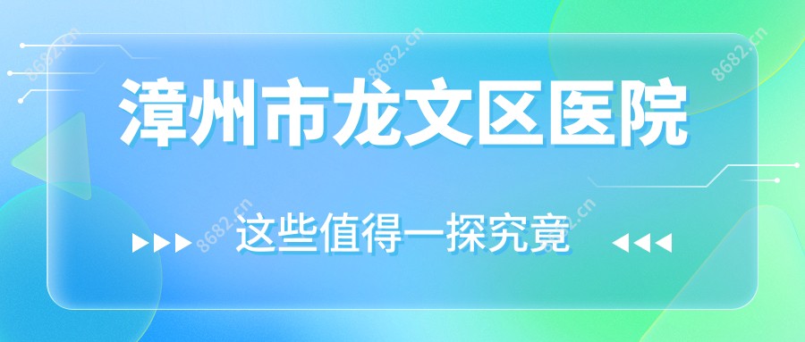 漳州市龙文区医院