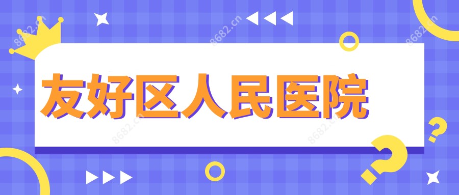 友好区人民医院