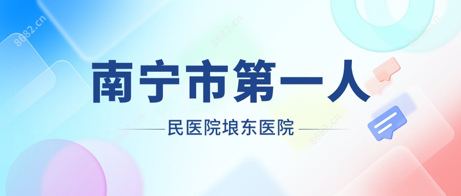南宁市一人民医院埌东医院