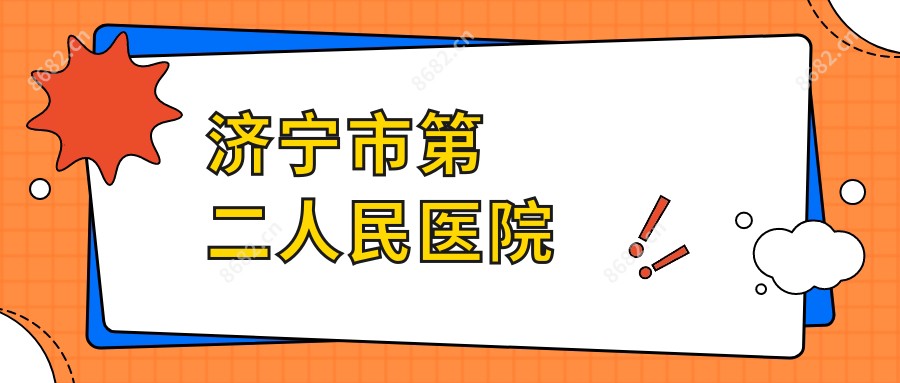 济宁市第二人民医院