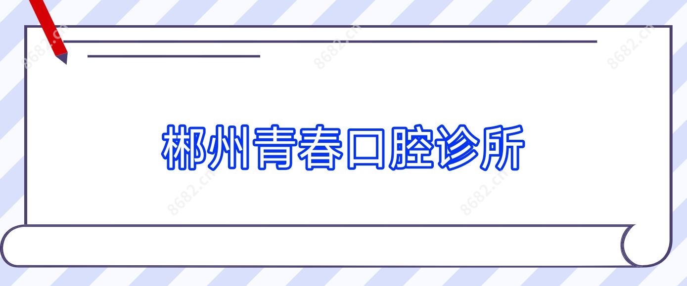 郴州青春口腔诊所