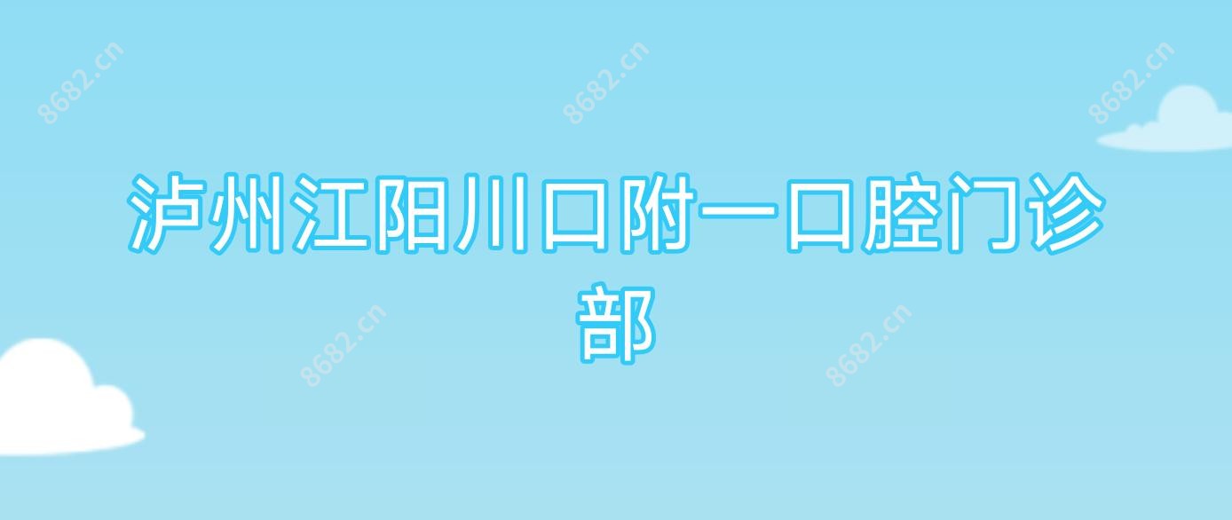 泸州江阳川口附一口腔门诊部