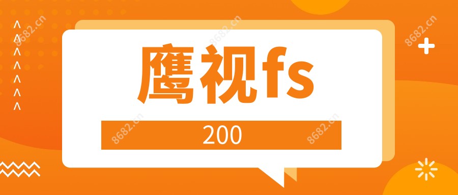 鹰视fs200