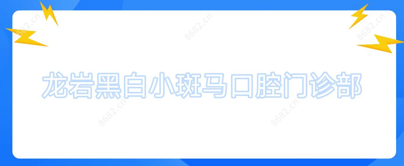 龙岩黑白小斑马口腔门诊部