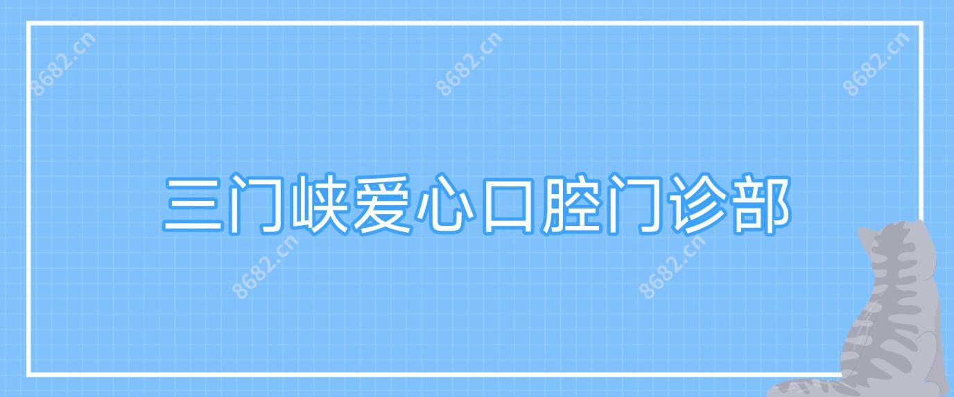 三门峡爱心口腔门诊部