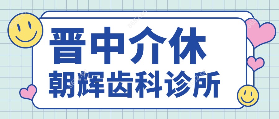 晋中介休朝辉齿科诊所
