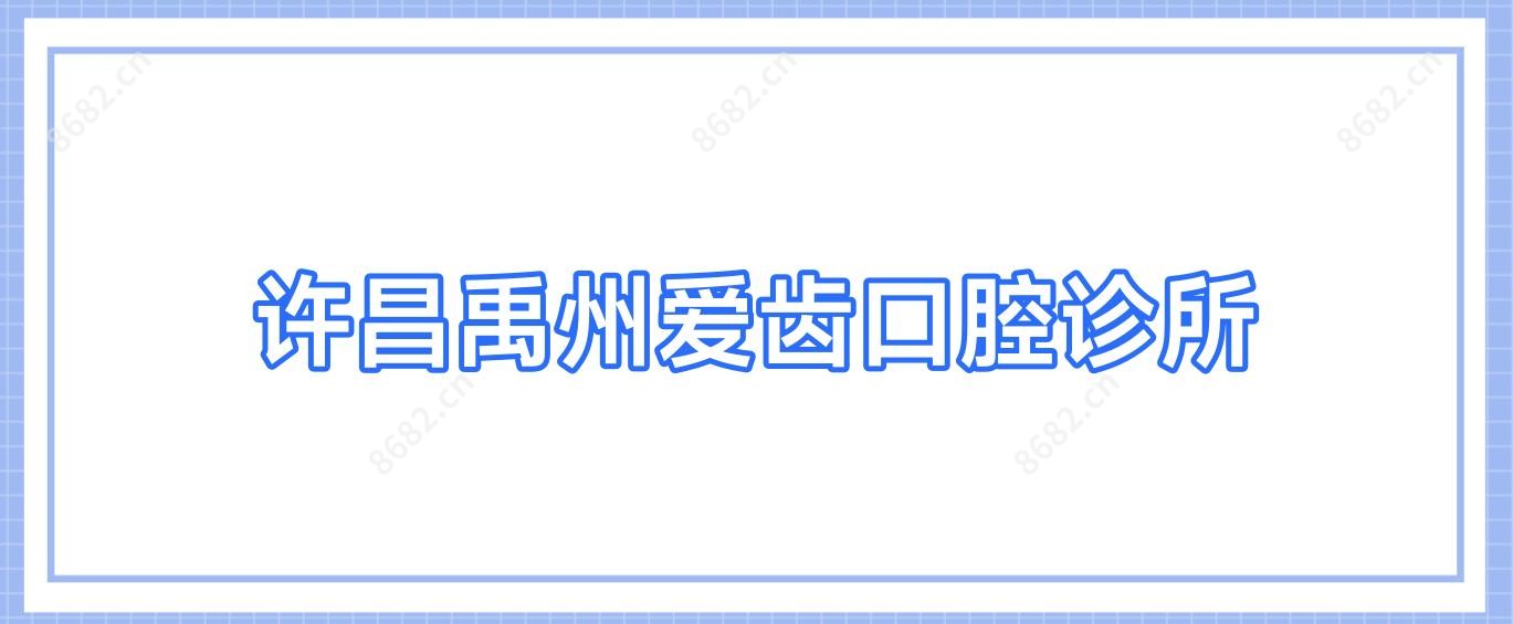 许昌禹州爱齿口腔诊所
